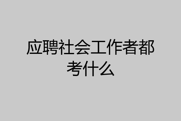 应聘社会工作者都考什么