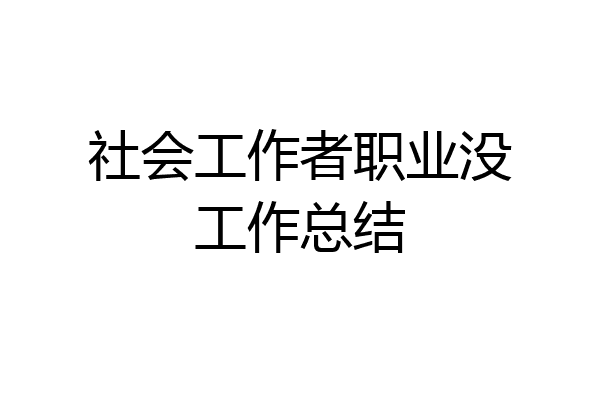 社会工作者职业没工作总结