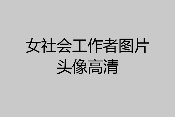 女社会工作者图片头像高清