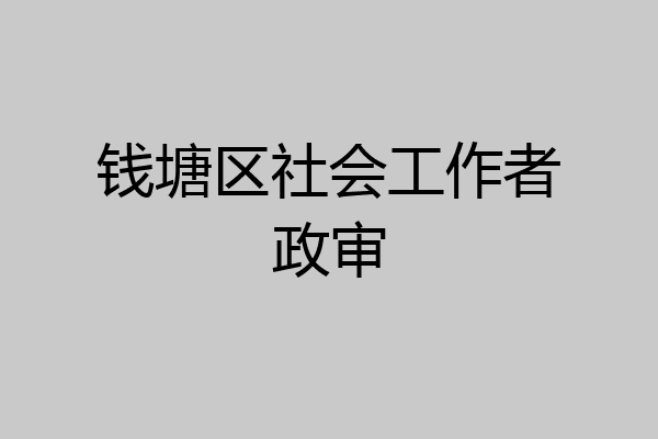 钱塘区社会工作者政审