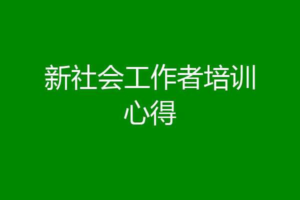新社会工作者培训心得