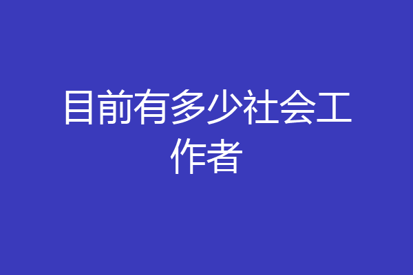 目前有多少社会工作者
