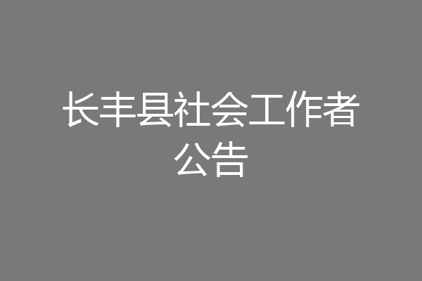 长丰县社会工作者公告