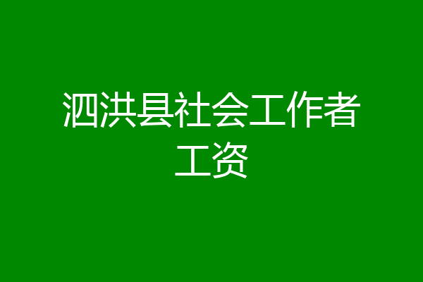泗洪县社会工作者工资