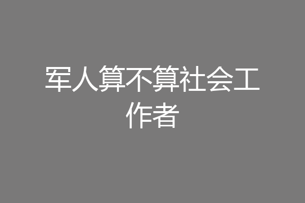 军人算不算社会工作者