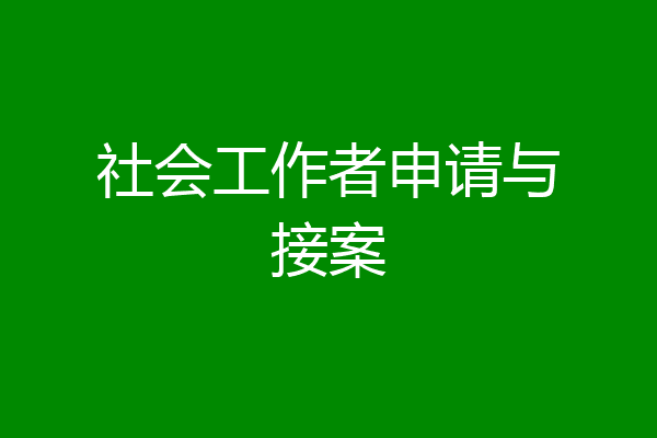 社会工作者申请与接案