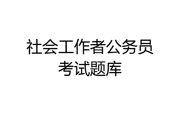 社会工作者公务员考试题库