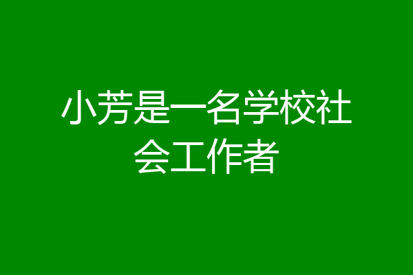 小芳是一名学校社会工作者
