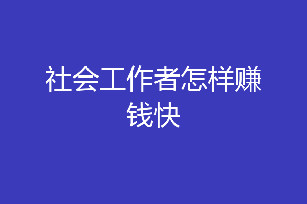 社会工作者怎样赚钱快
