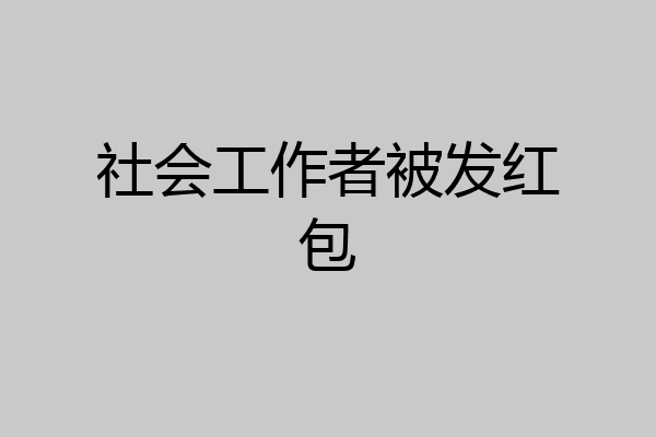 社会工作者被发红包
