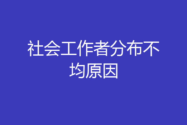 社会工作者分布不均原因