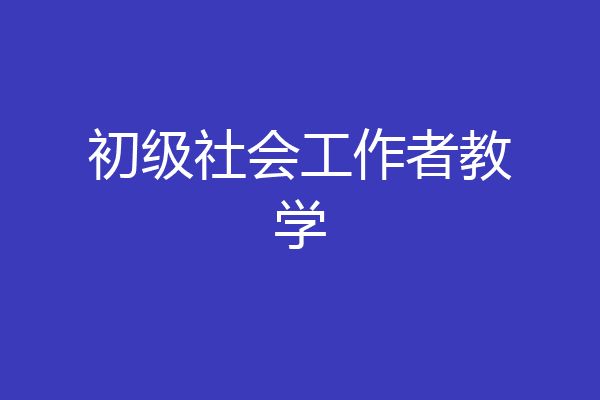 初级社会工作者教学