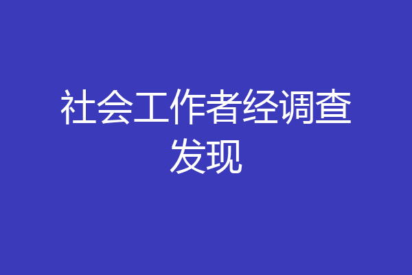 社会工作者经调查发现