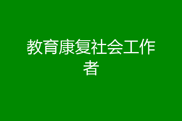 教育康复社会工作者