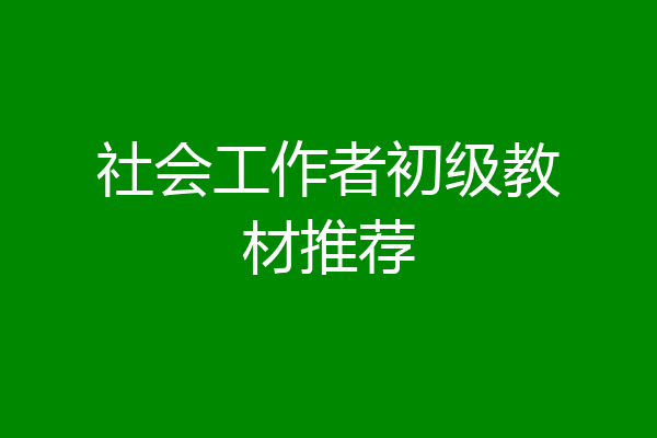 社会工作者初级教材推荐