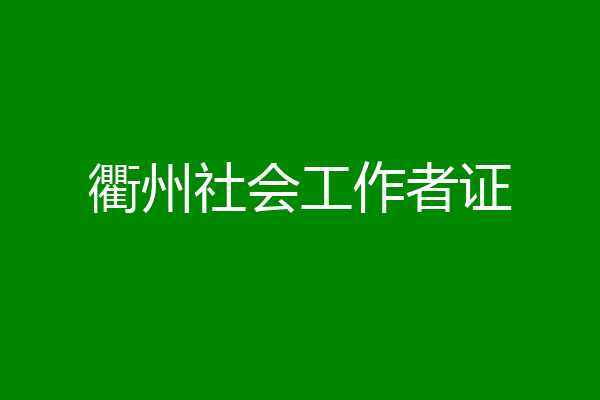 衢州社会工作者证