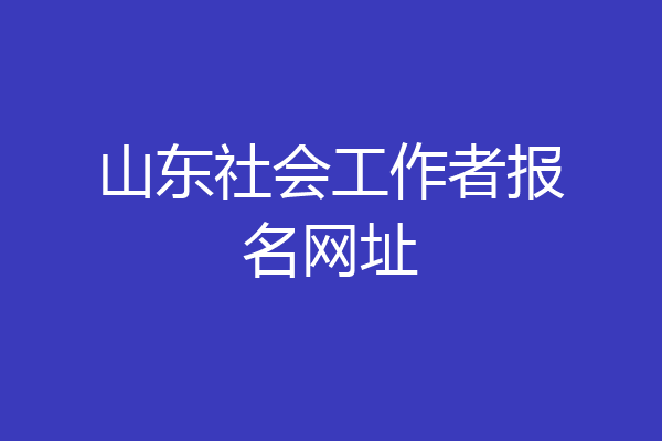山东社会工作者报名网址