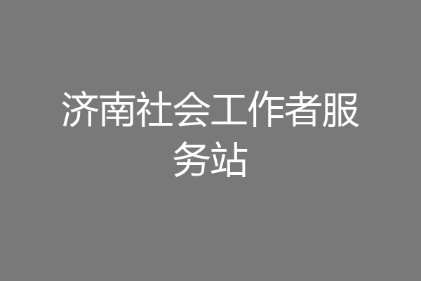 济南社会工作者服务站