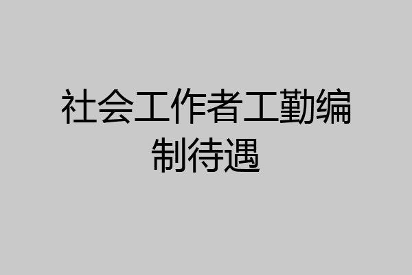 社会工作者工勤编制待遇