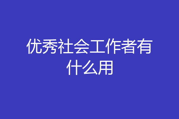 优秀社会工作者有什么用