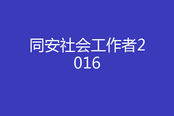 同安社会工作者2016