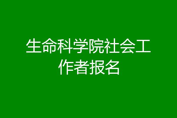 生命科学院社会工作者报名