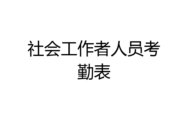 社会工作者人员考勤表