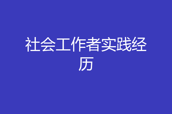 社会工作者实践经历