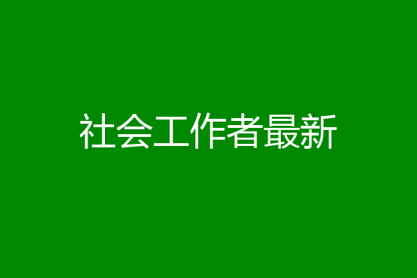 社会工作者最新