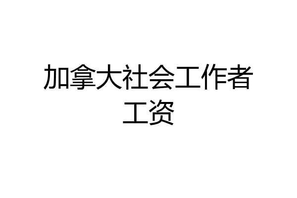加拿大社会工作者工资