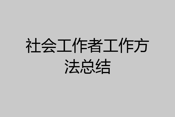 社会工作者工作方法总结