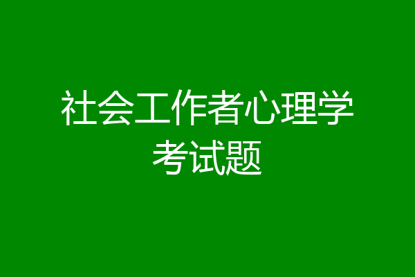 社会工作者心理学考试题