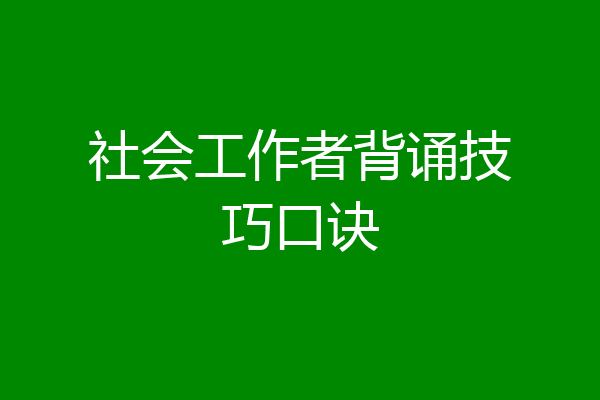 社会工作者背诵技巧口诀