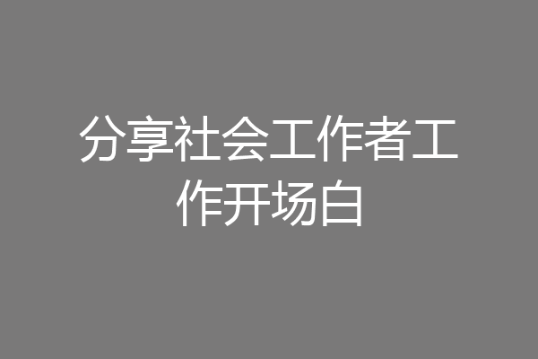 分享社会工作者工作开场白