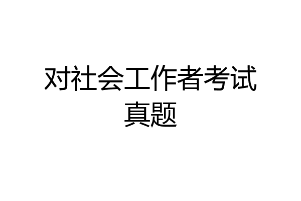 对社会工作者考试真题
