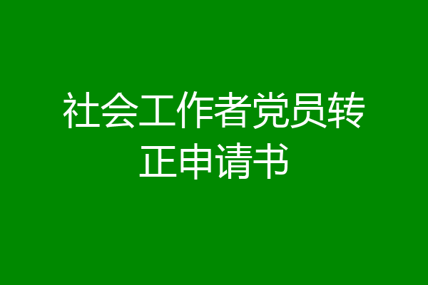 社会工作者党员转正申请书
