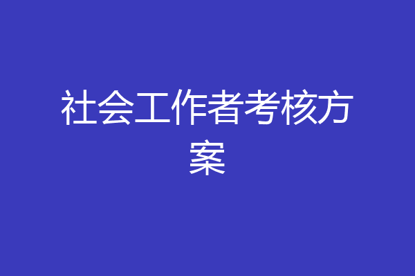 社会工作者考核方案
