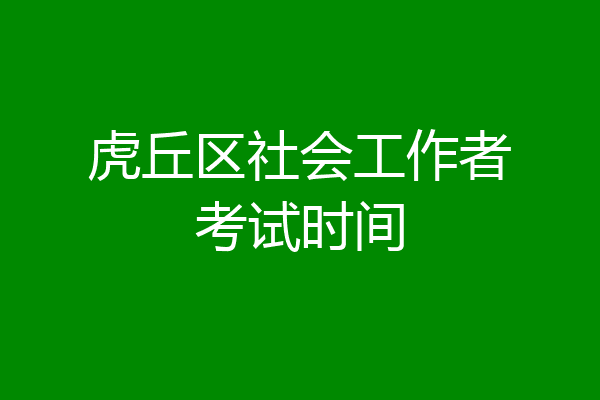 虎丘区社会工作者考试时间