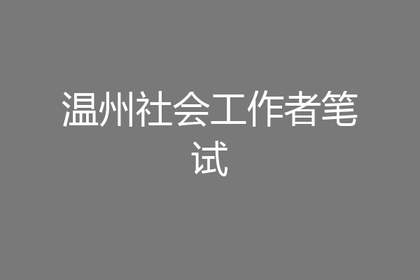 温州社会工作者笔试