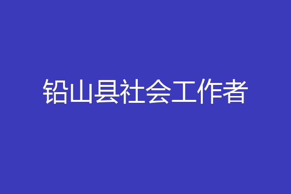 铅山县社会工作者