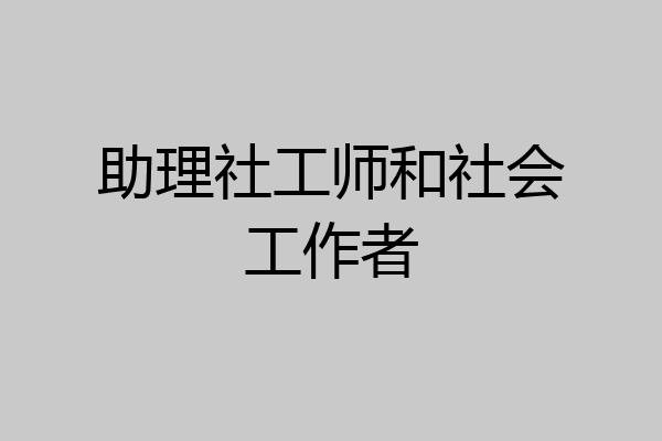 助理社工师和社会工作者