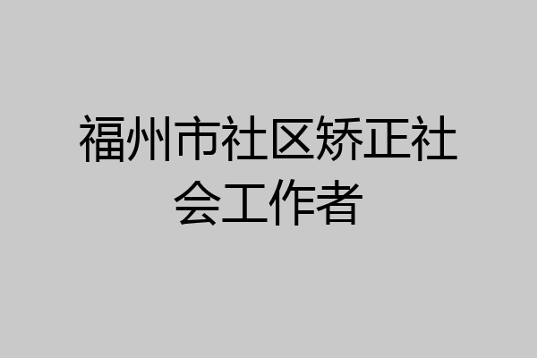 福州市社区矫正社会工作者