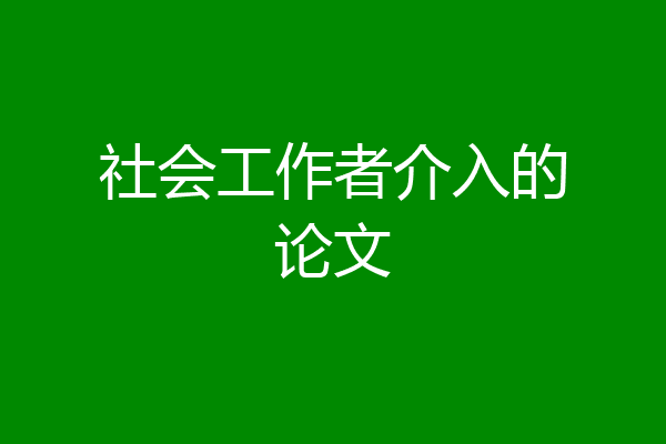 社会工作者介入的论文