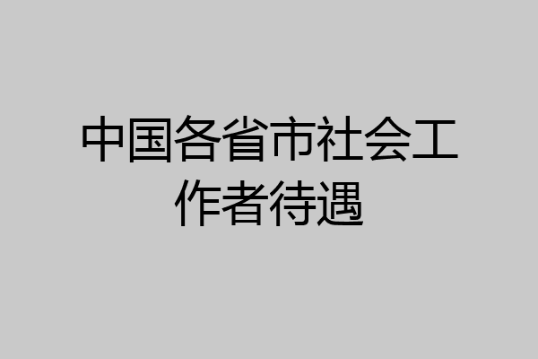 中国各省市社会工作者待遇