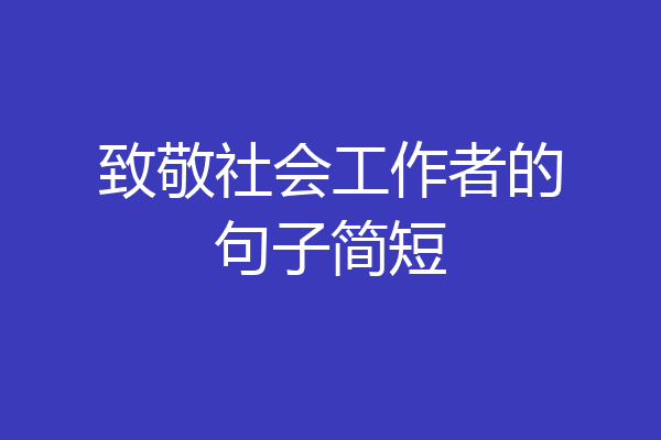 致敬社会工作者的句子简短