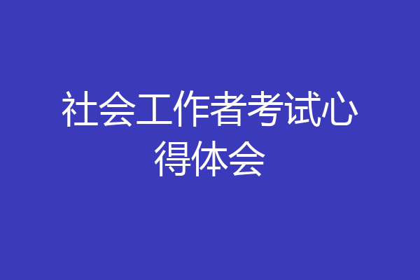社会工作者考试心得体会