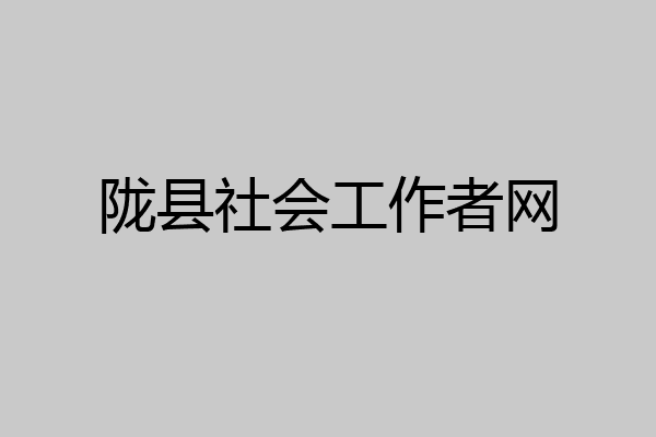 陇县社会工作者网