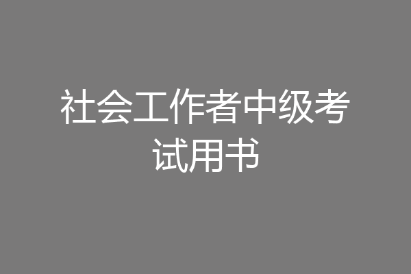 社会工作者中级考试用书