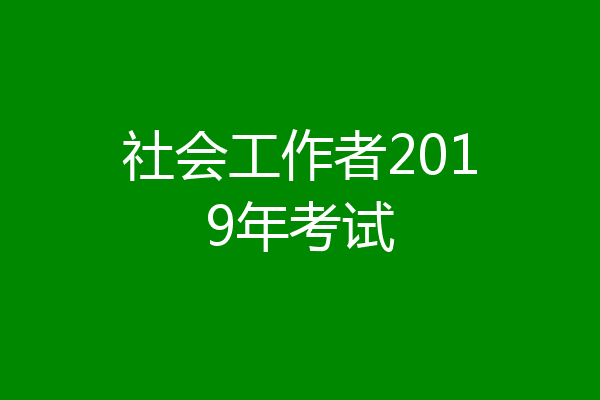 社会工作者2019年考试