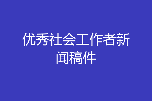 优秀社会工作者新闻稿件